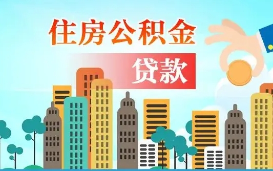 芜湖住房公积金可以做抵押贷款吗（住房公积金能抵押贷款吗?）